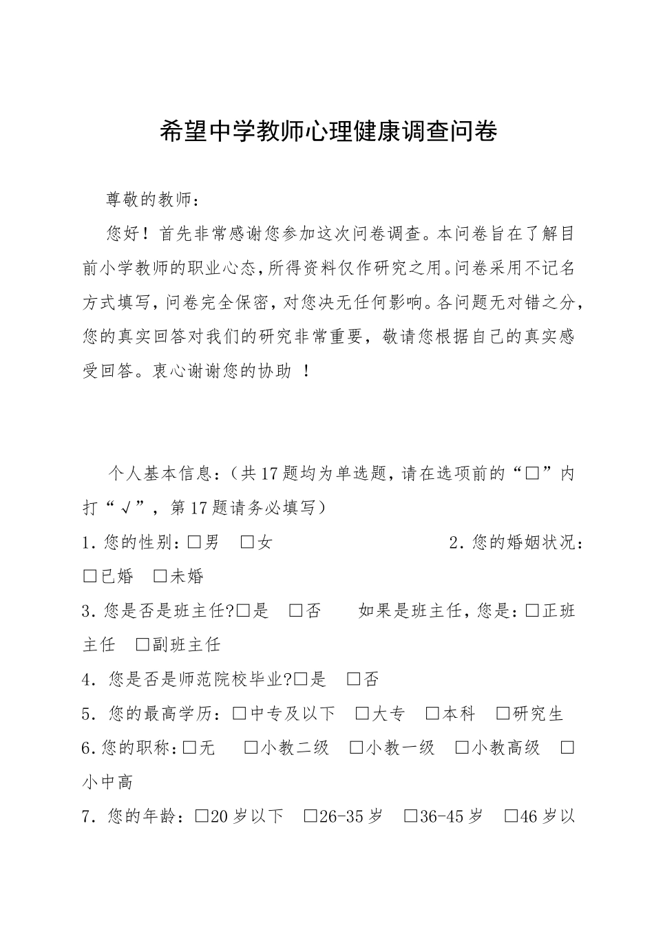 教师心理健康问卷调查表_第1页