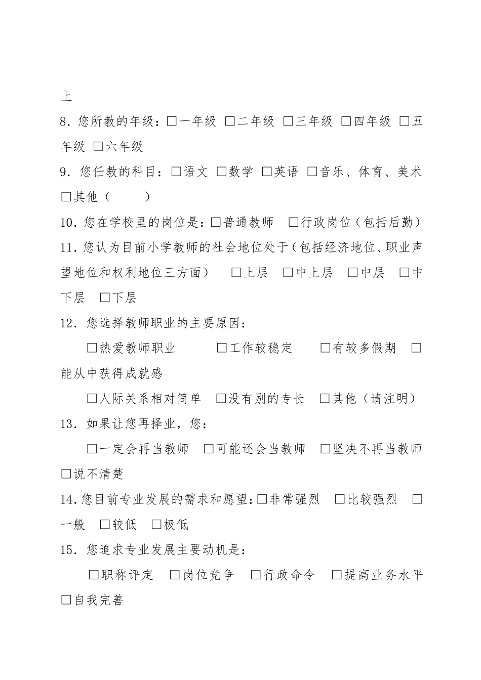 教师心理健康问卷调查表_第2页