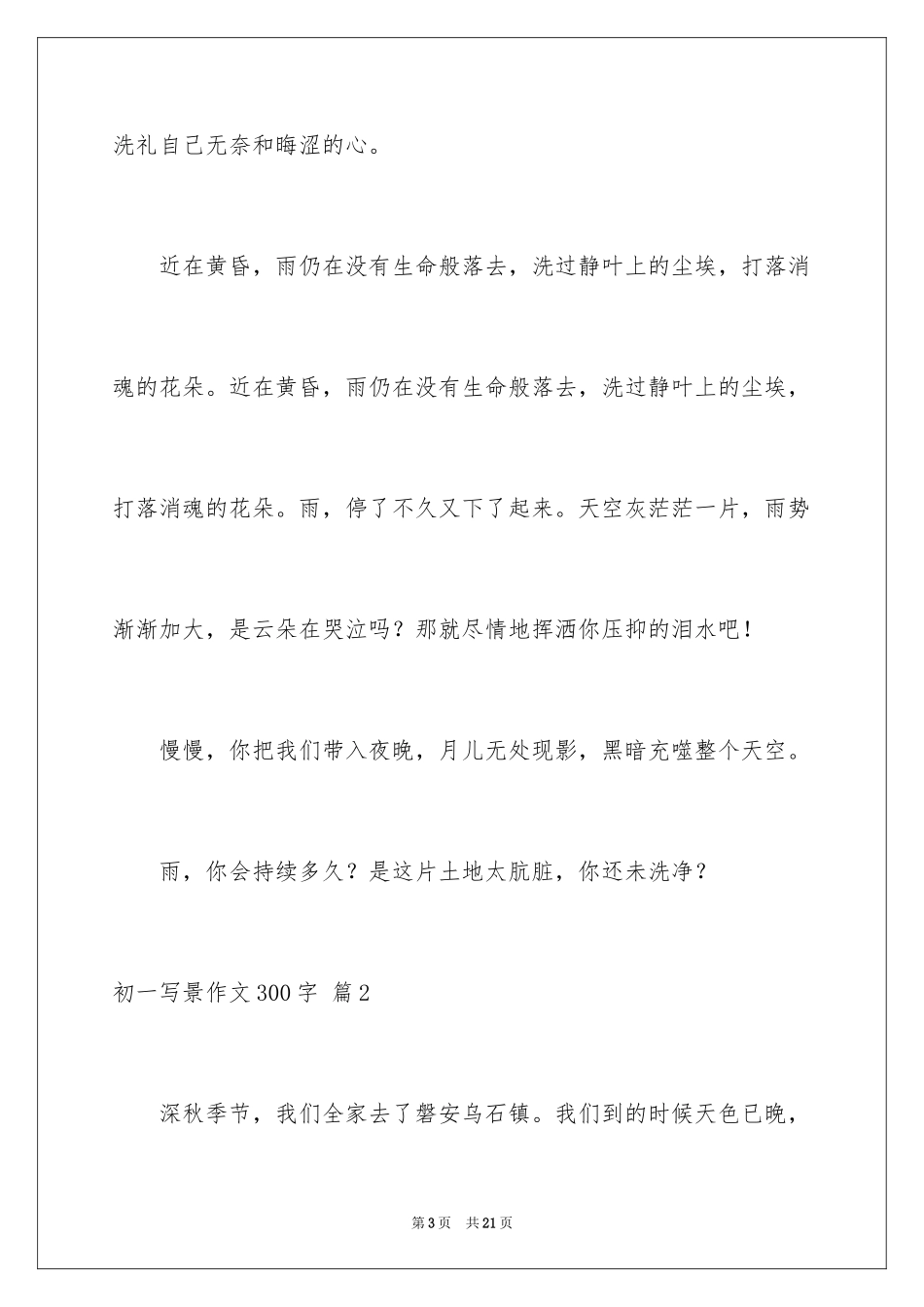 2024初一写景作文300字_80_第3页