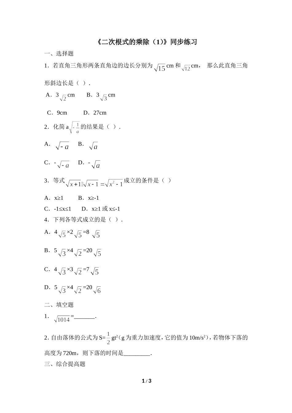 《二次根式的乘除（1）》同步练习_第1页