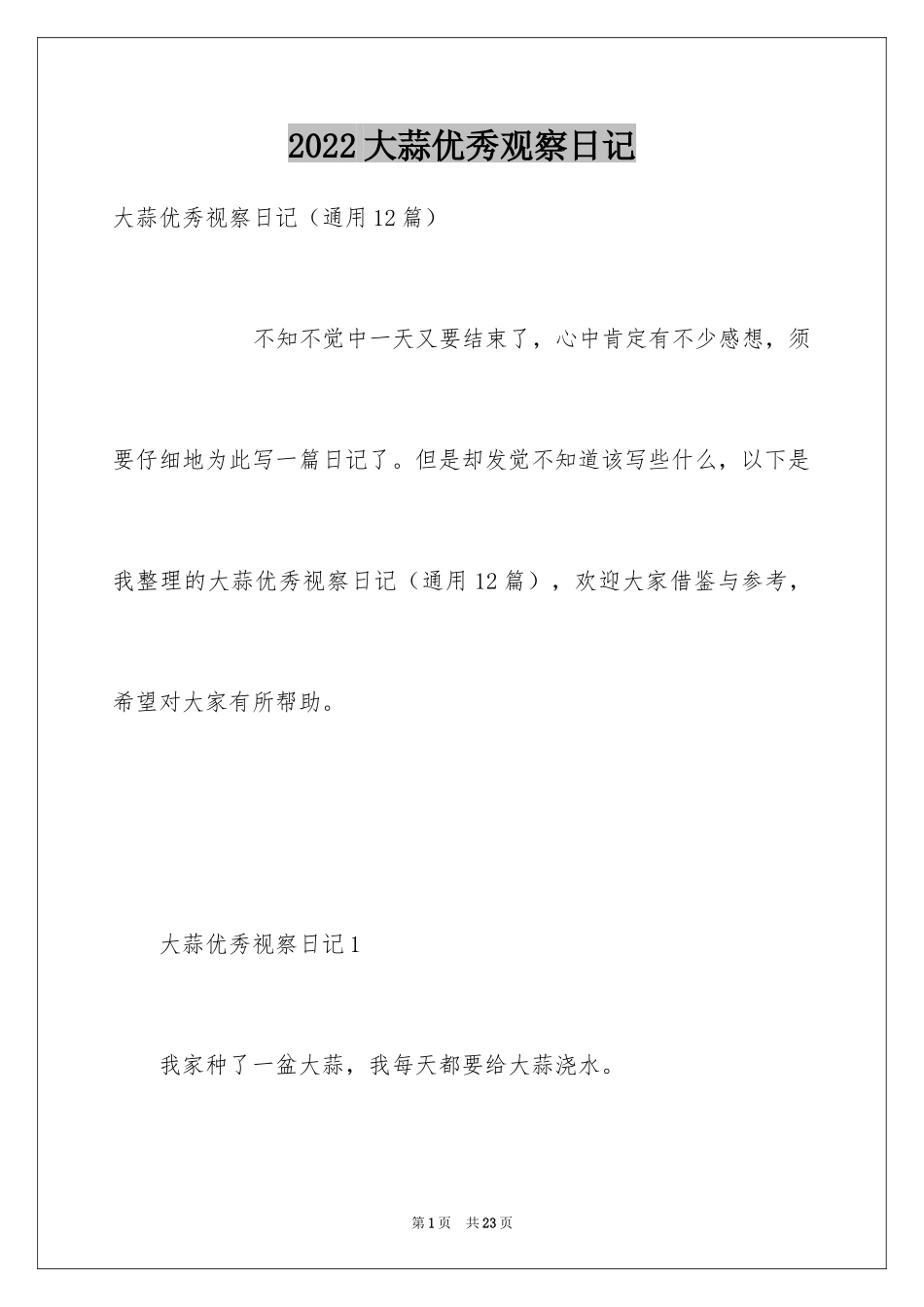 2024大蒜优秀观察日记_第1页