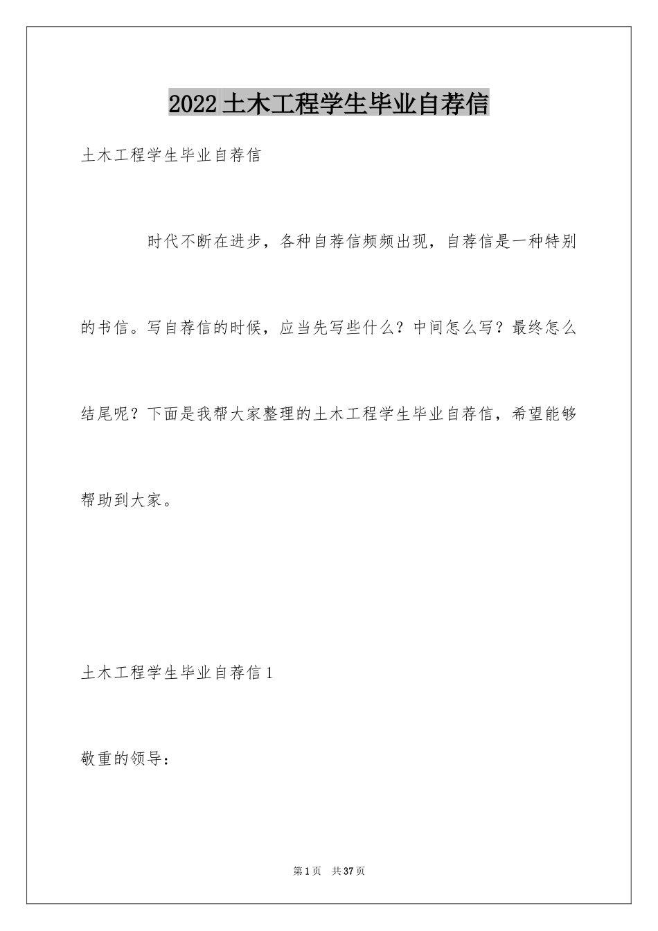 2024土木工程学生毕业自荐信_第1页