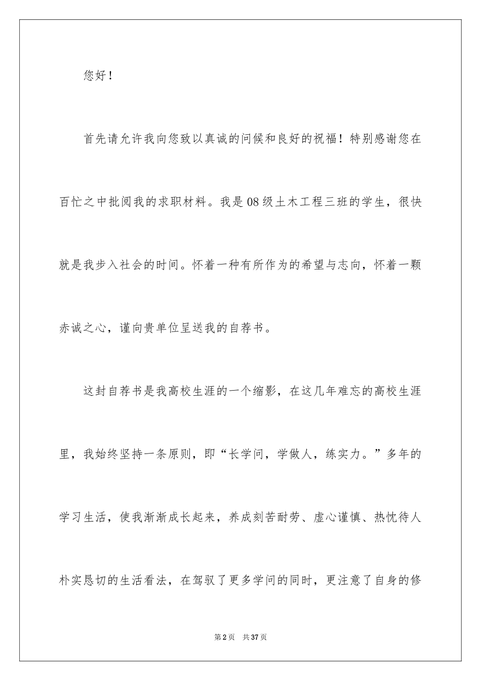 2024土木工程学生毕业自荐信_第2页