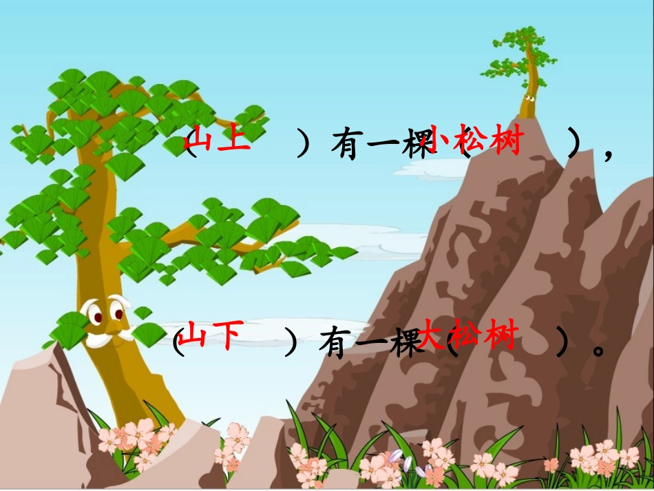 小松树和大松树课件_第2页