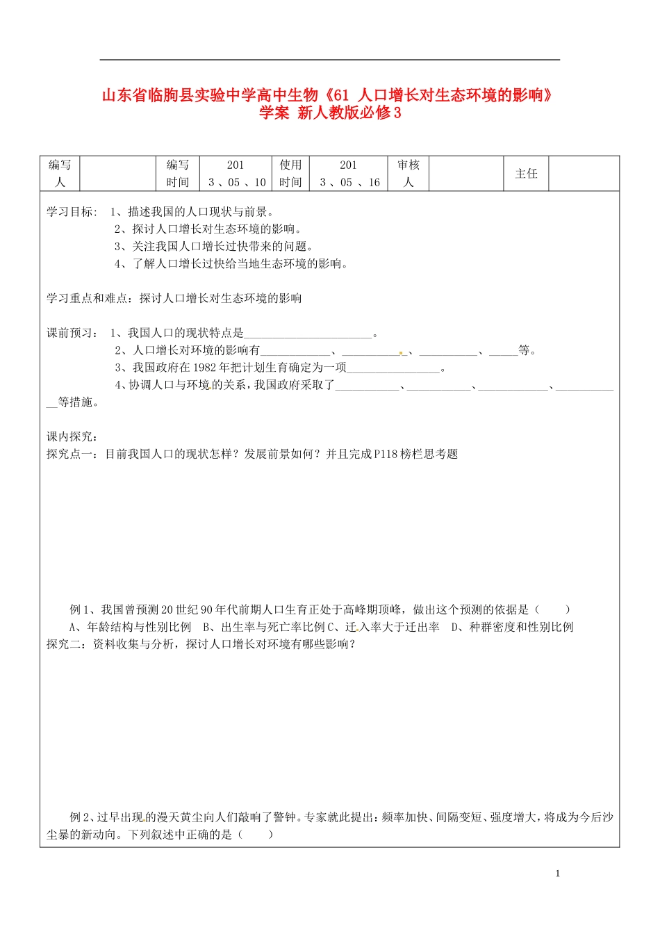 山东省临朐县实验中学高中生物《61 人口增长对生态环境的影响》学案 新人教版必修3_第1页