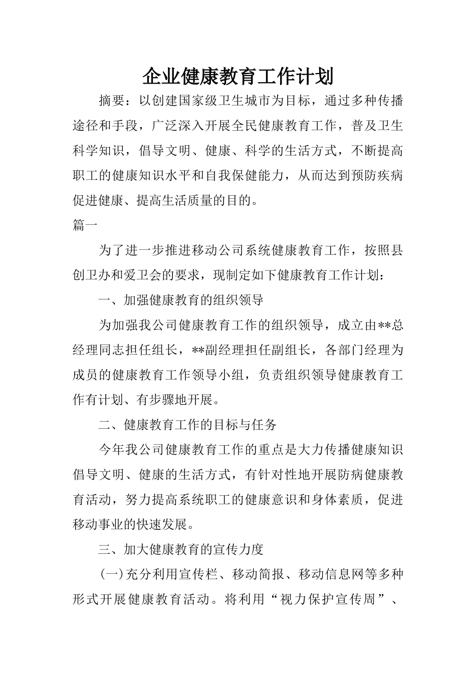 企业健康教育工作计划_第1页