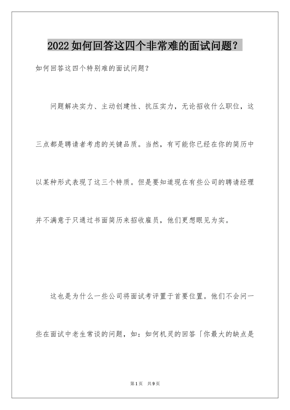 2024如何回答这四个非常难的面试问题？_第1页