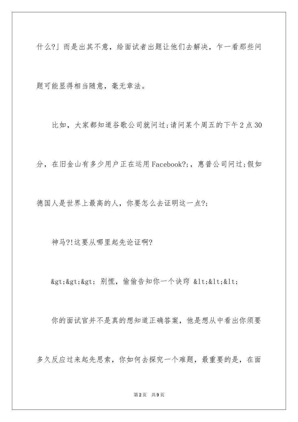 2024如何回答这四个非常难的面试问题？_第2页