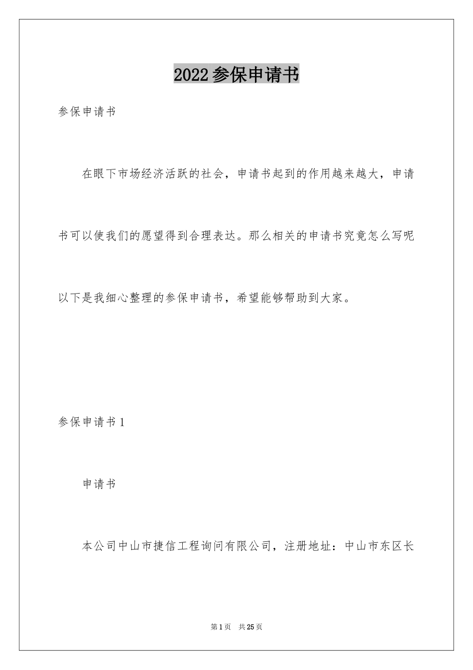 2024参保申请书_1_第1页