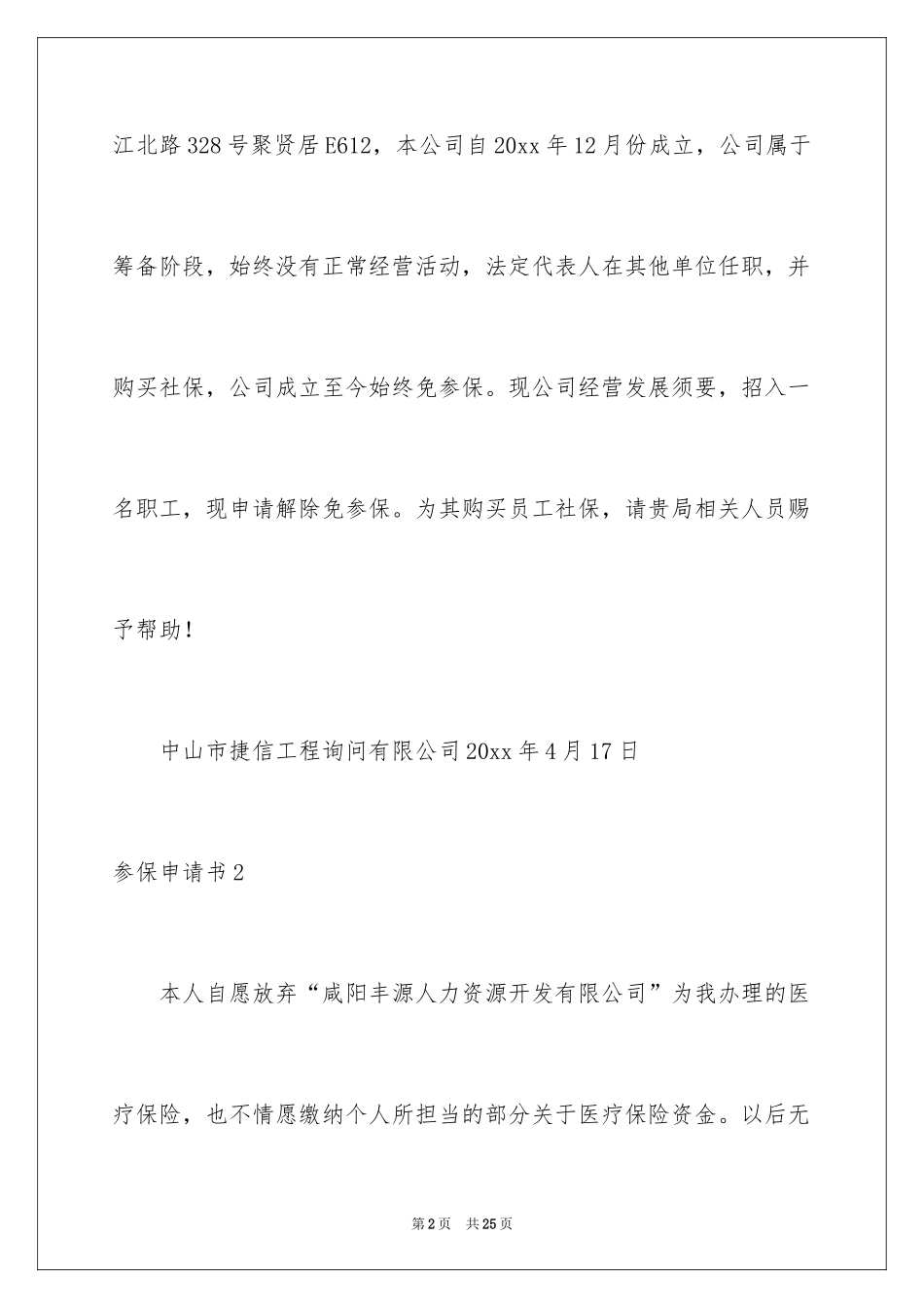 2024参保申请书_1_第2页