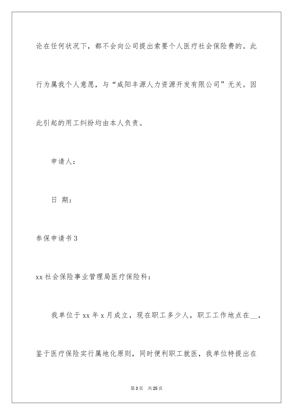 2024参保申请书_1_第3页