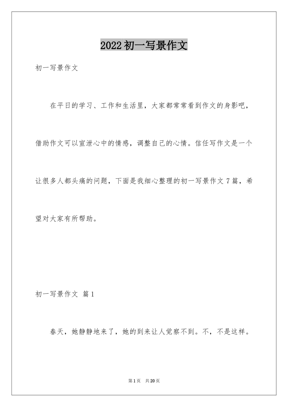 2024初一写景作文_17_第1页