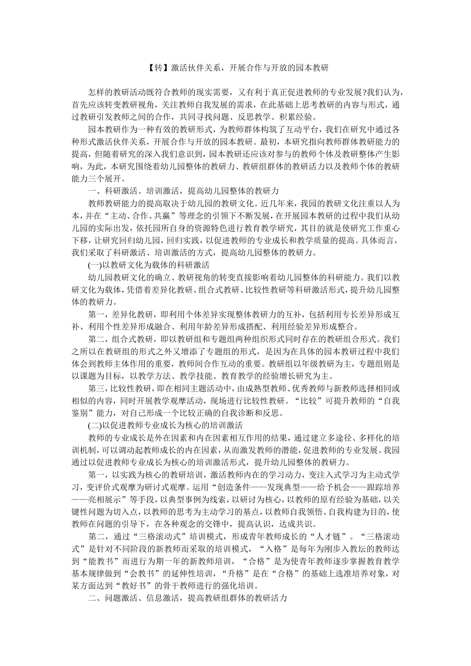 【转】激活伙伴关系，开展合作与开放的园本教研_第1页