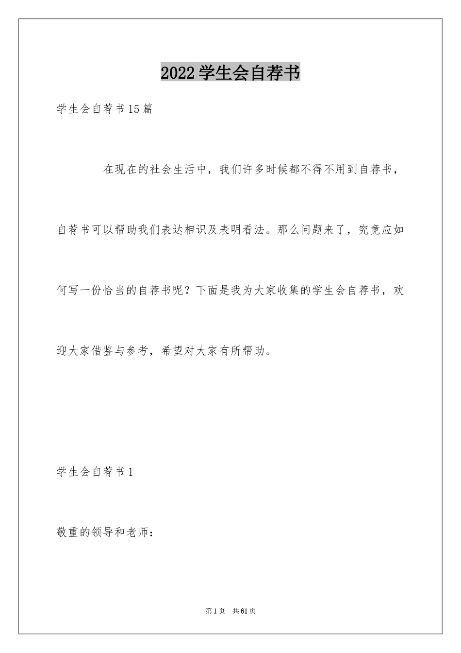 2024学生会自荐书_1_第1页