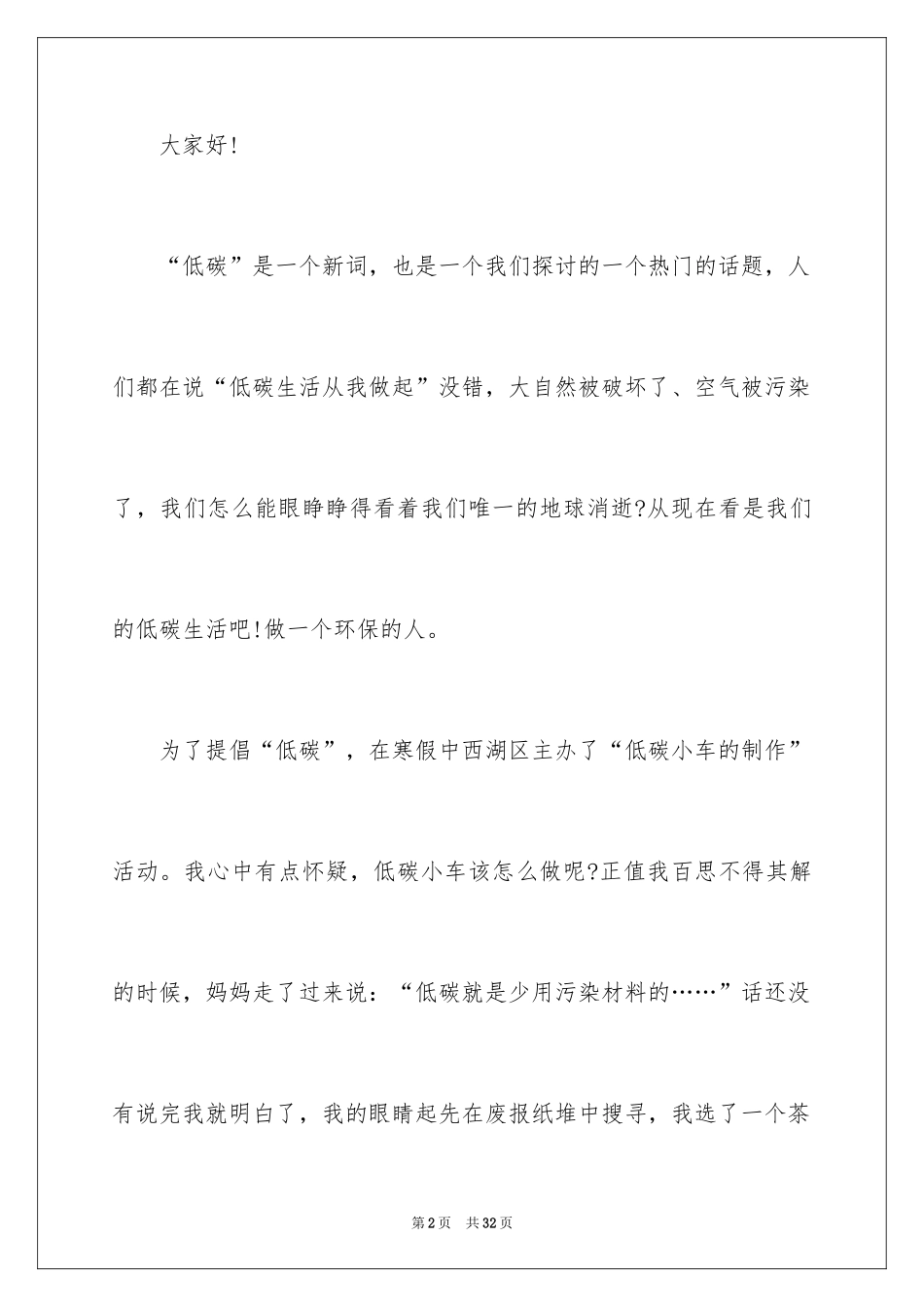 2024低碳环保演讲稿_127_第2页