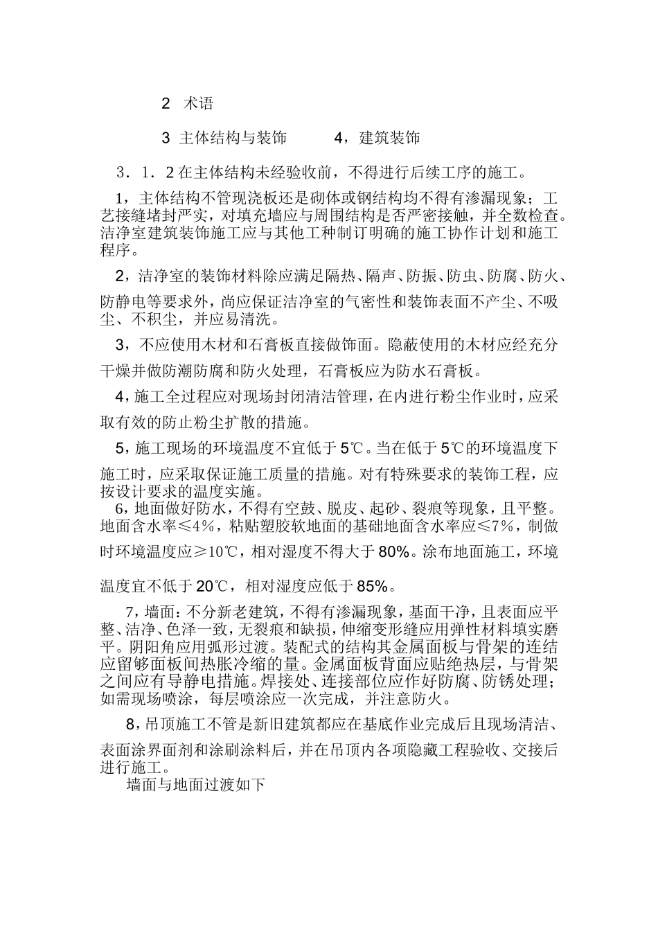 洁净室施工及验收规范2010版_第3页