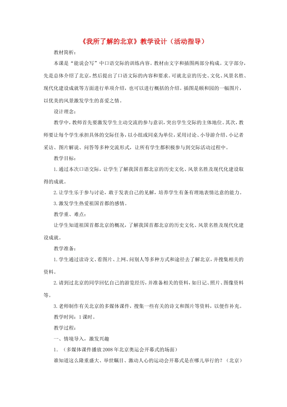 五年级语文下册《我所了解的北京》教学设计（活动指导） 教科版-教科版小学五年级下册语文教案_第1页