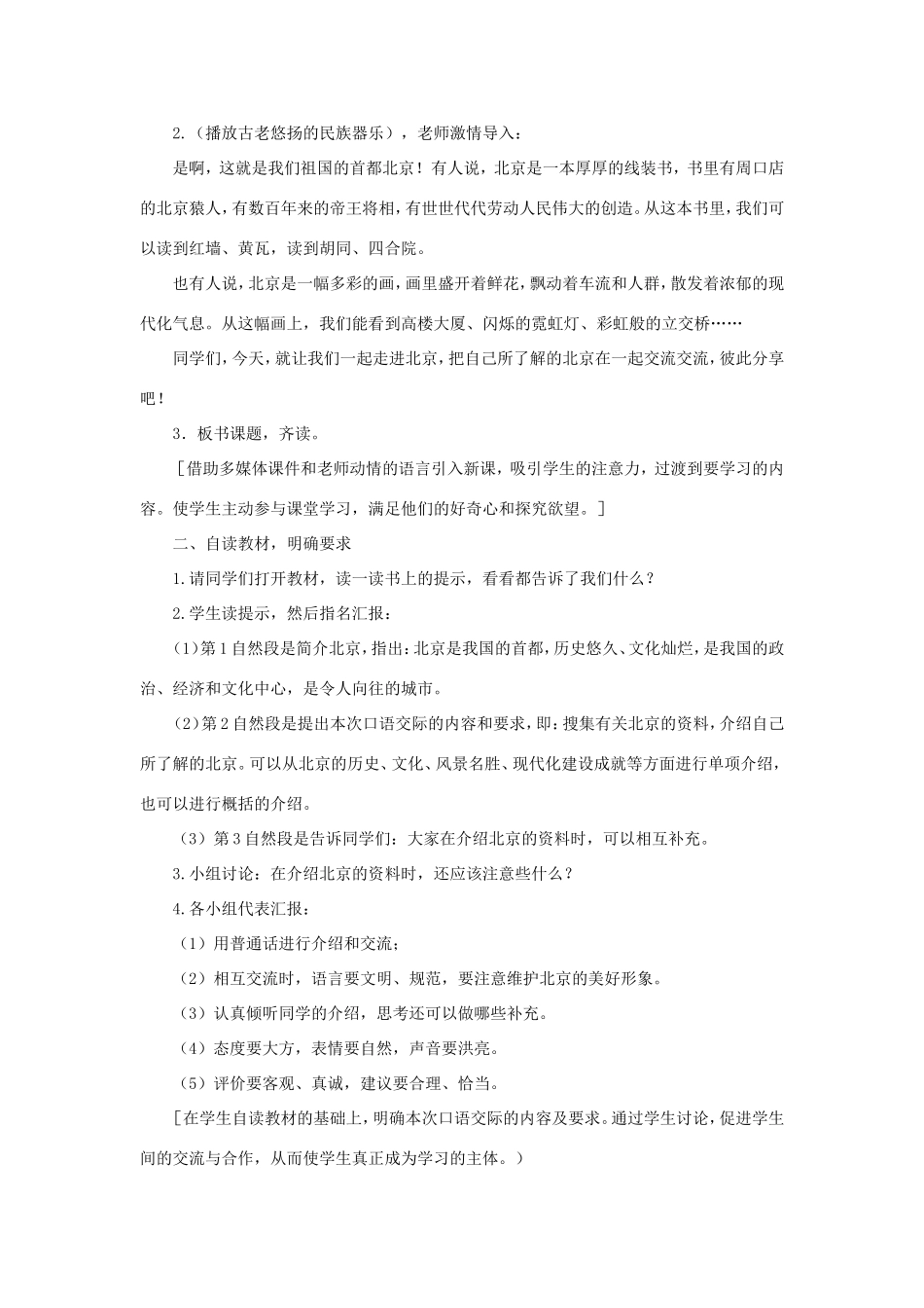 五年级语文下册《我所了解的北京》教学设计（活动指导） 教科版-教科版小学五年级下册语文教案_第2页