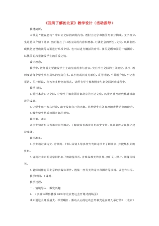 五年级语文下册《我所了解的北京》教学设计（活动指导） 教科版-教科版小学五年级下册语文教案