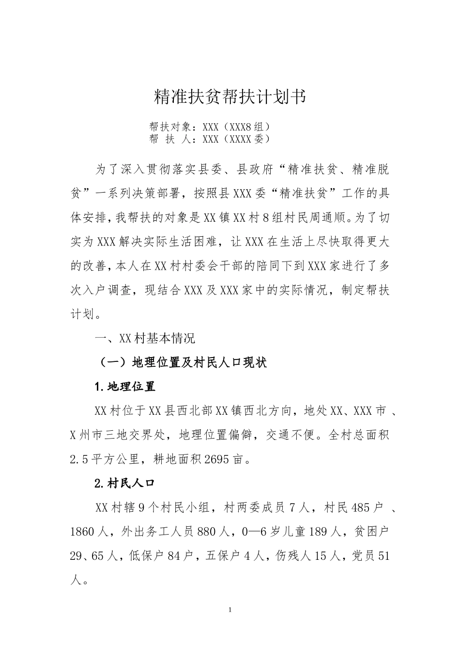 精准扶贫帮扶计划书_第1页