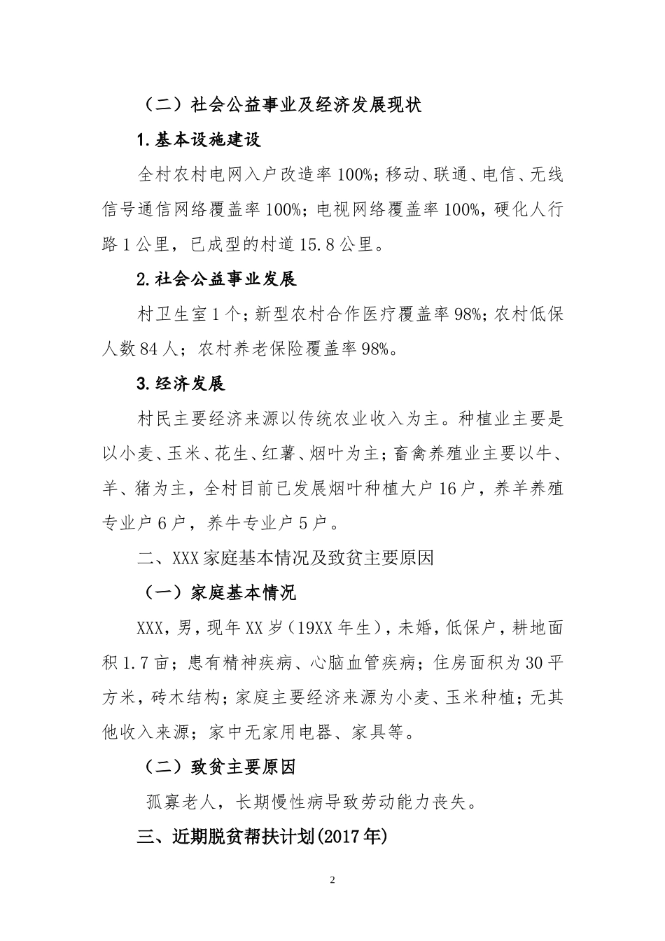 精准扶贫帮扶计划书_第2页