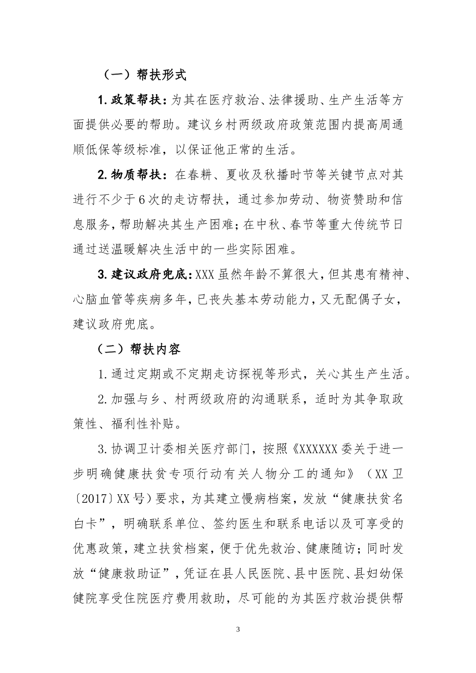 精准扶贫帮扶计划书_第3页