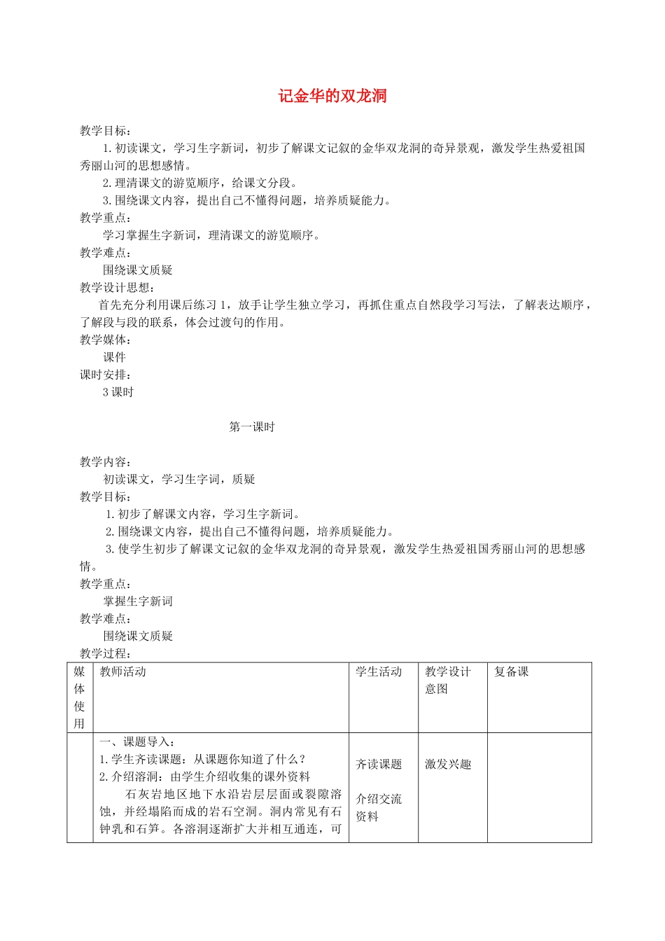 五年级语文上册 第二单元 5《记金华的双龙洞》精品教案 北京版-北京版小学五年级上册语文教案_第1页