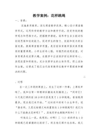 花样跳绳教学案例