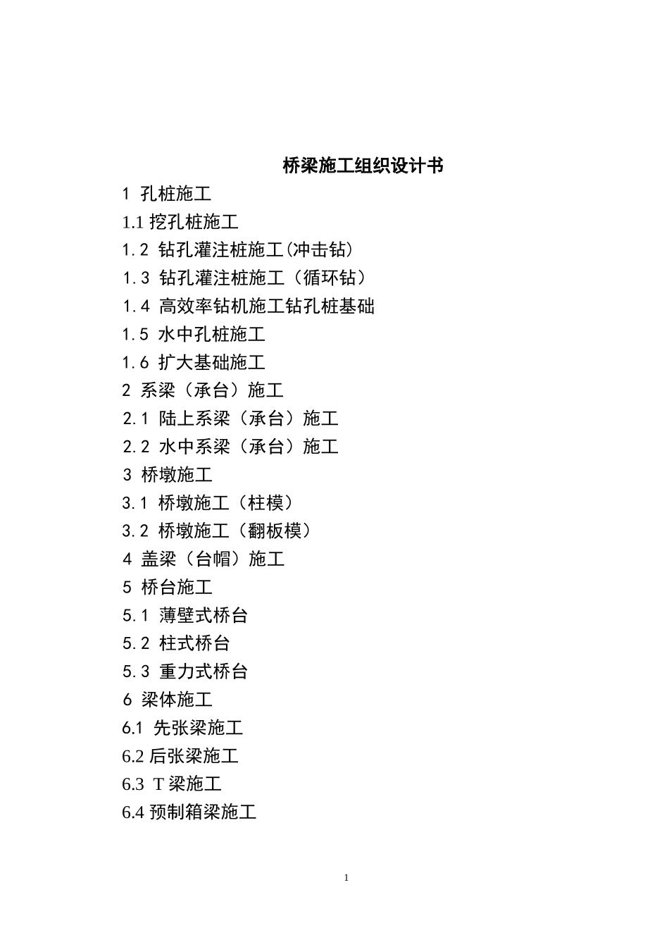 桥梁施工组织设计书_第1页