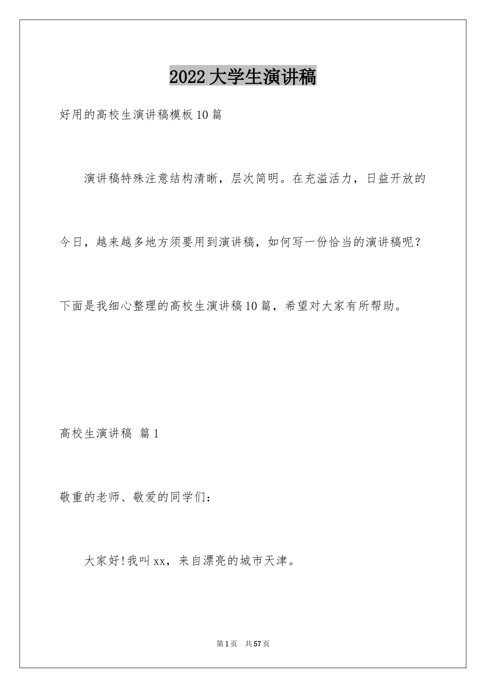 2024大学生演讲稿_741_第1页