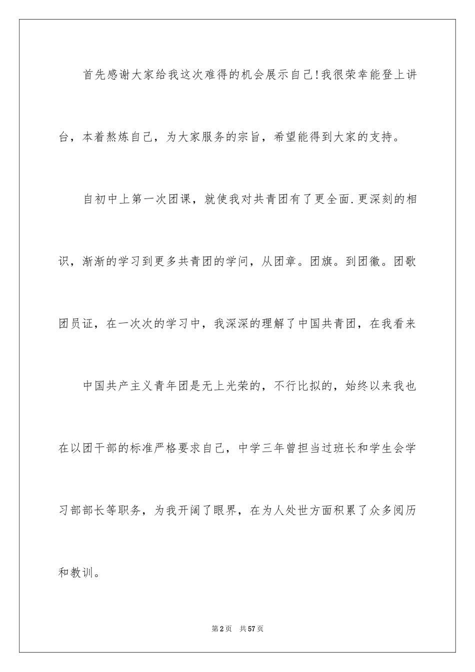 2024大学生演讲稿_741_第2页