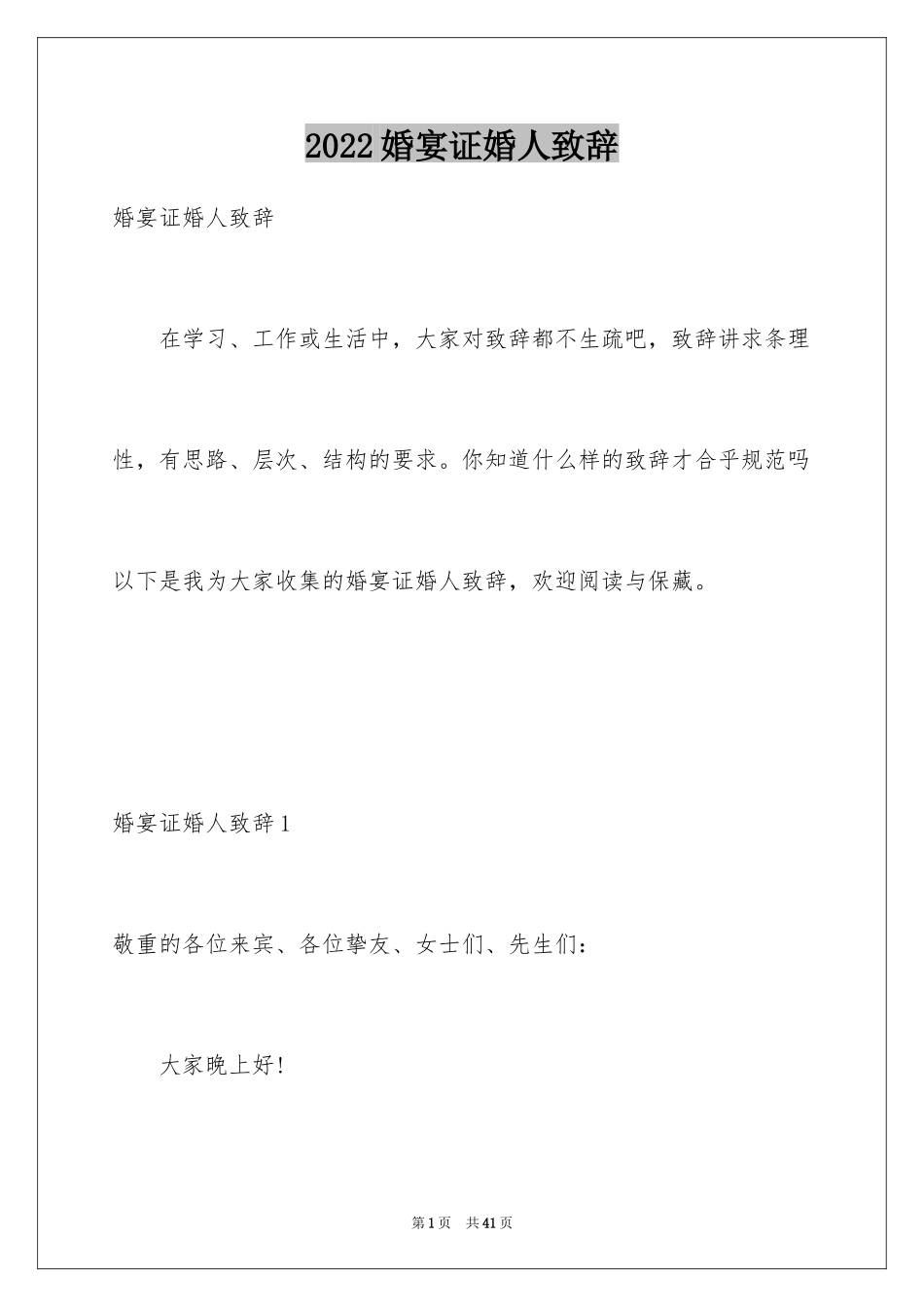 2024婚宴证婚人致辞_5_第1页