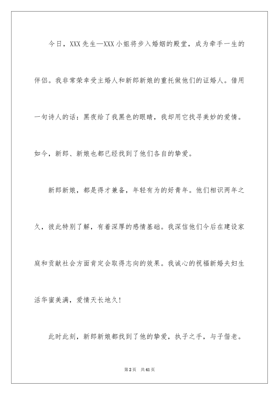 2024婚宴证婚人致辞_5_第2页