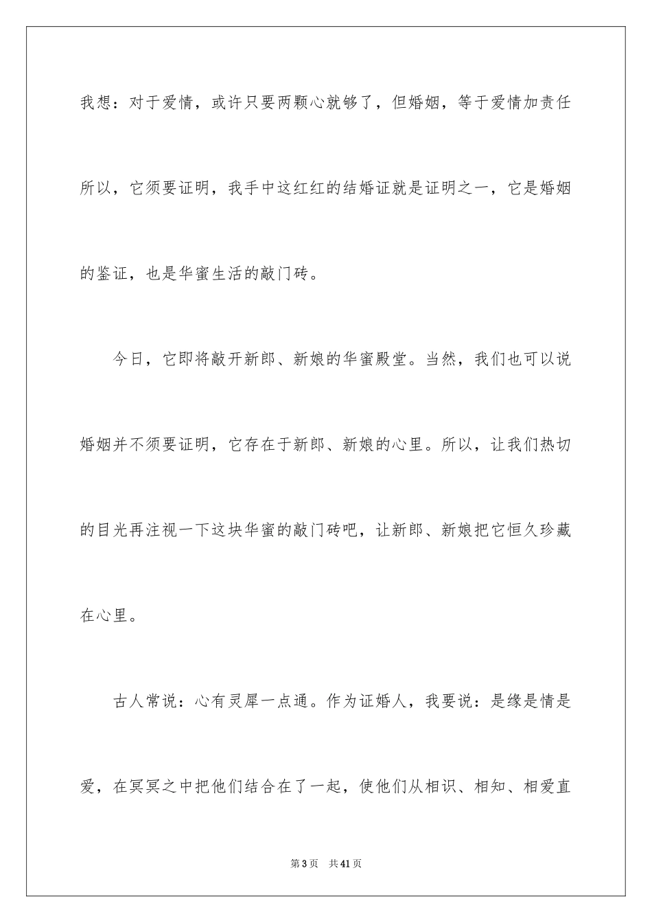 2024婚宴证婚人致辞_5_第3页