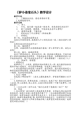驴小弟变石头教学设计