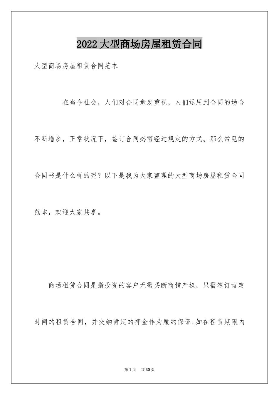 2024大型商场房屋租赁合同_第1页