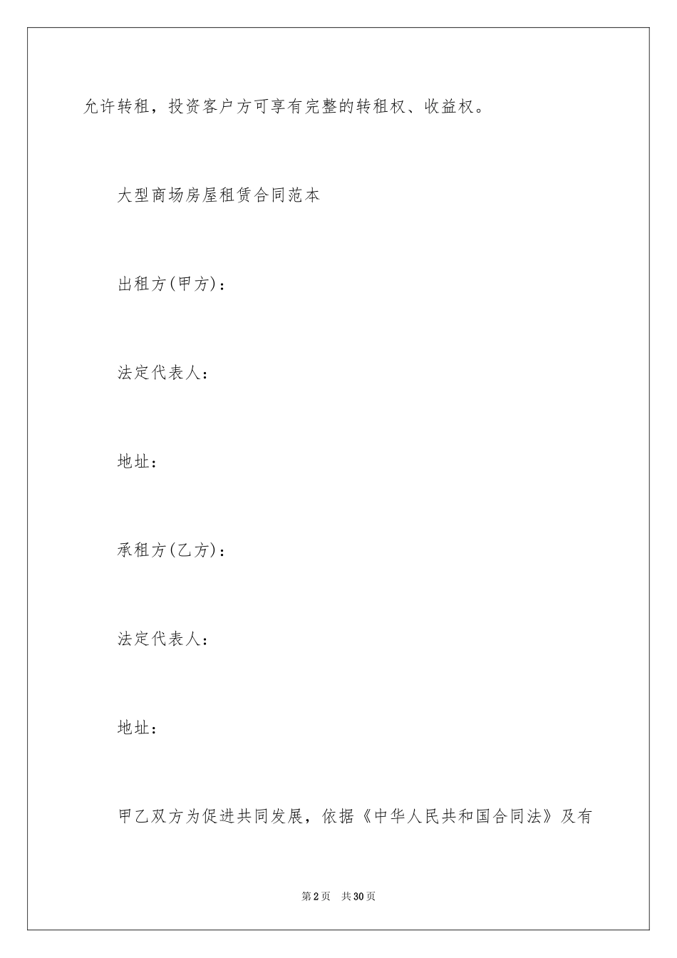 2024大型商场房屋租赁合同_第2页