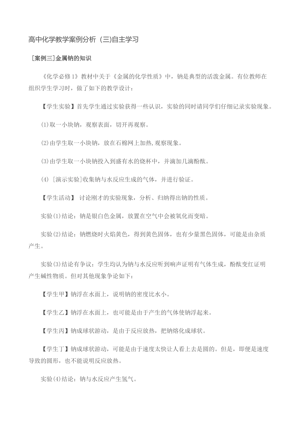高中化学教学案例分析（三)自主学习_第1页