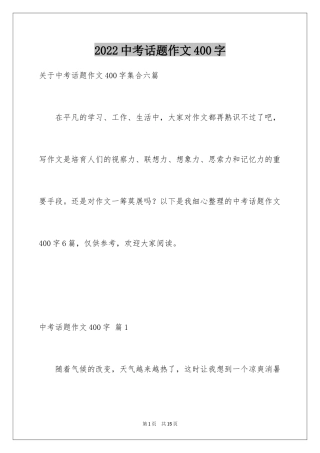 2024中考话题作文400字