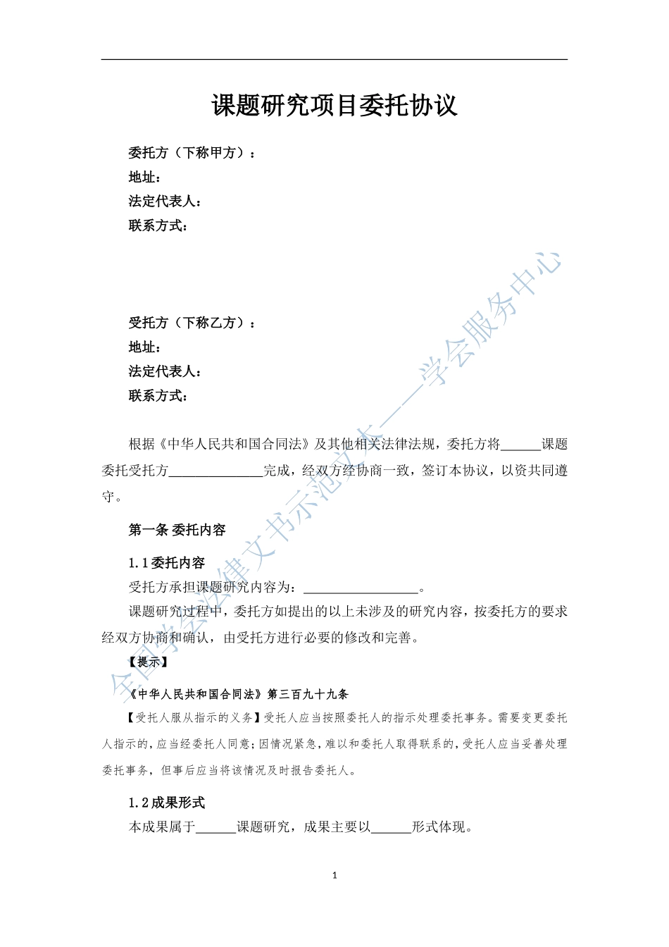 课题研究项目委托协议_第1页