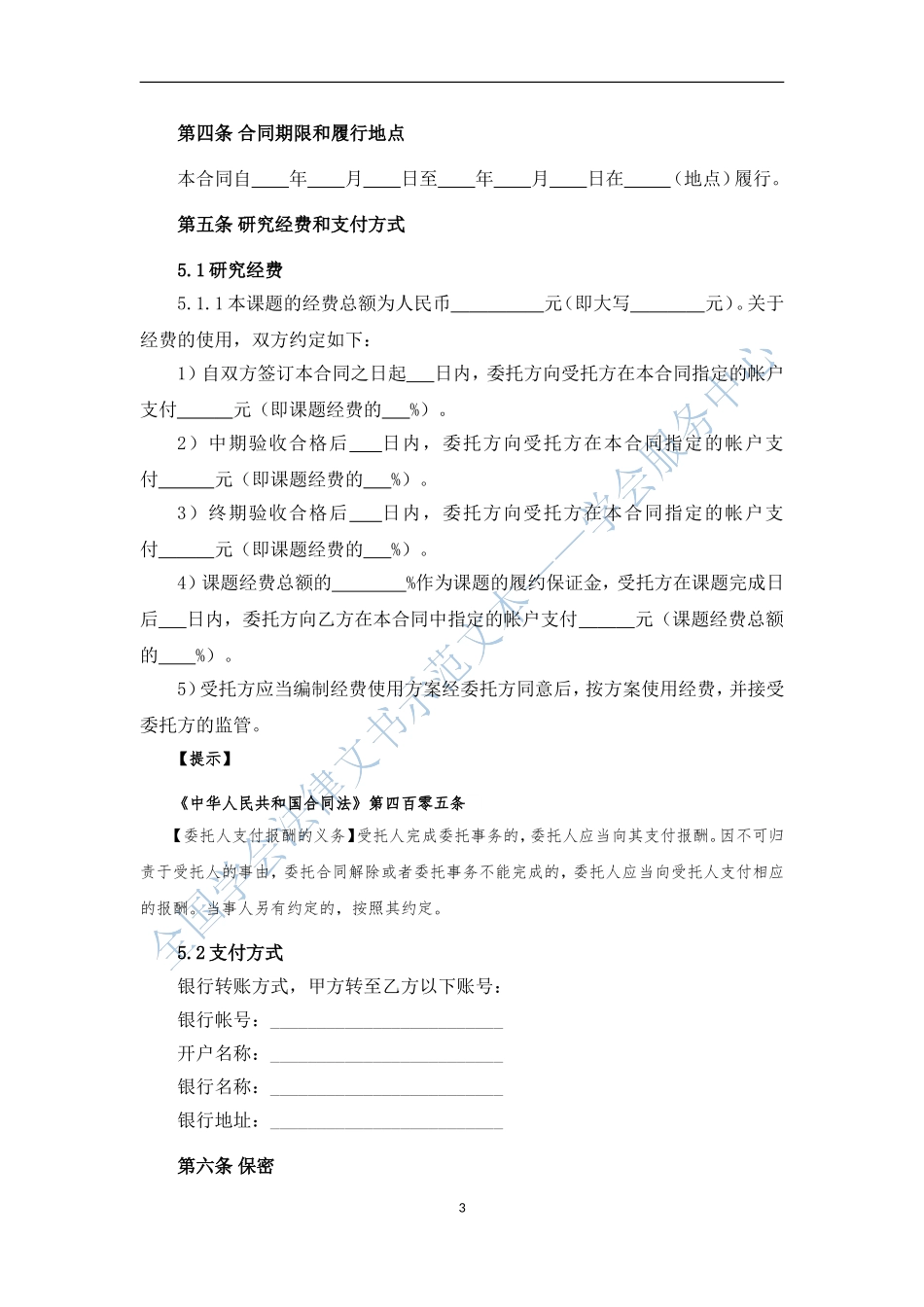 课题研究项目委托协议_第3页