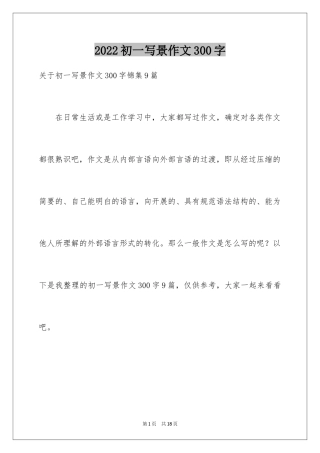 2024初一写景作文300字_55