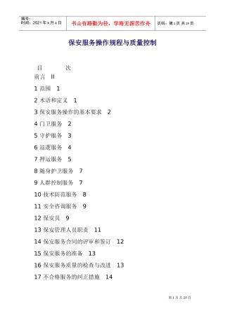 保安服务操作规程与质量控制(DOC35页)