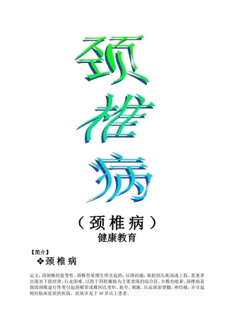 颈椎病健康宣教