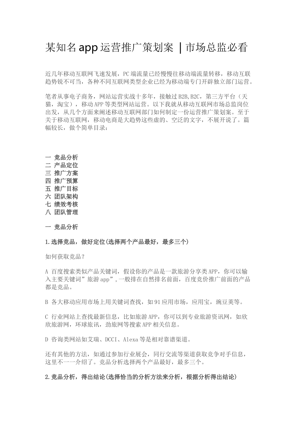 某知名app运营推广策划案_第1页