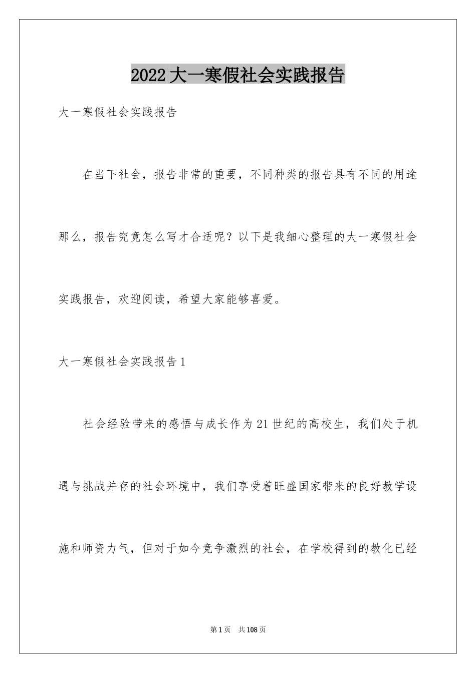 2024大一寒假社会实践报告_8_第1页