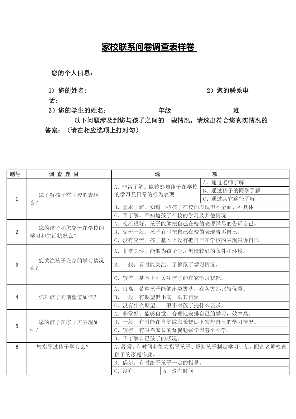 家校联系问卷调查表样卷 (2)_第1页