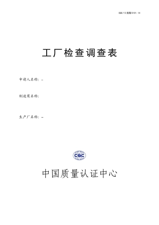 工厂检查调查表