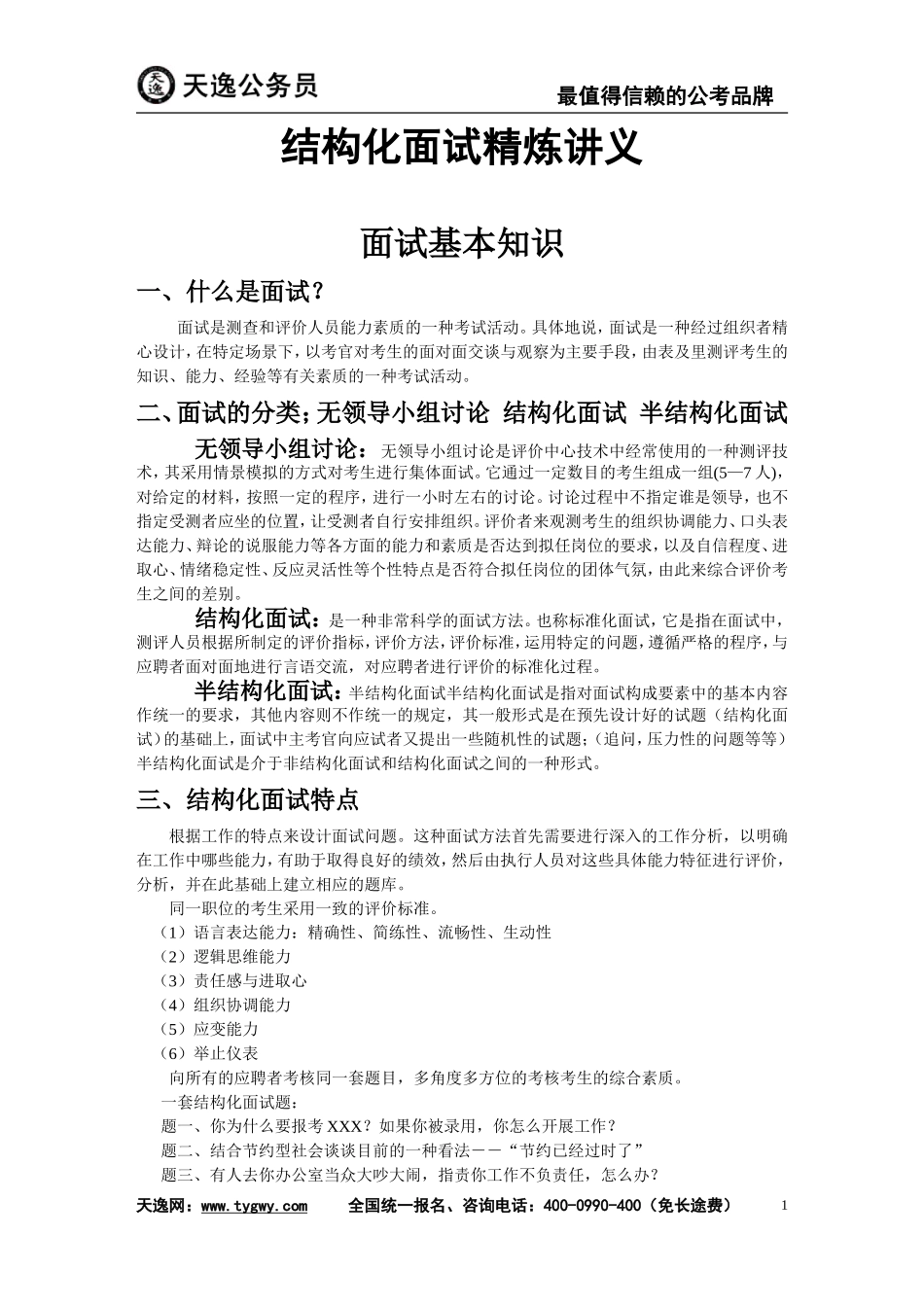 结构化面试精炼讲义_第1页