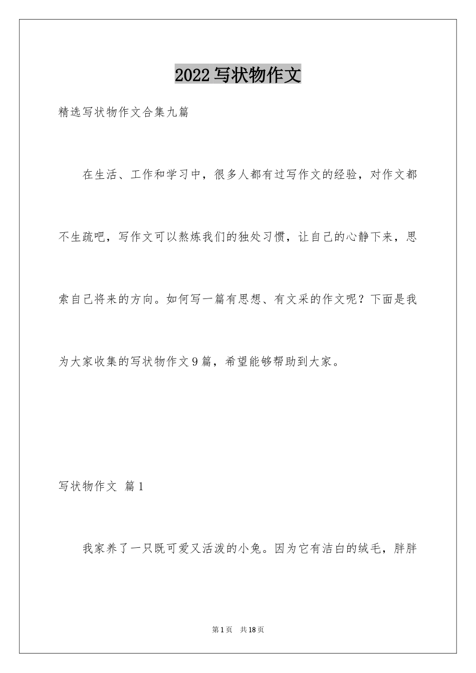 2024写状物作文_214_第1页